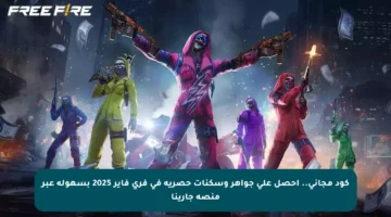 كود مجاني.. احصل على جواهر وسكنات حصرية في فري فاير 2025 بسهولة عبر منصة جارينا
